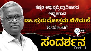 ಕನ್ನಡ ಅಭಿವೃದ್ಧಿ ಪ್ರಾಧಿಕಾರದ ಅಧ್ಯಕ್ಷರಾದ ಡಾ. ಪುರುಷೋತ್ತಮ ಬಿಳಿಮಲೆ ಅವರ ಸಂದರ್ಶನ | Interview | Part - 1