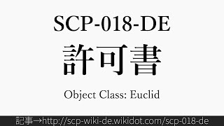 30秒でわかるSCP-018-DE