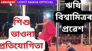 ঋষি বিশ্বামিত্ৰৰ প্ৰৱেশ || vauna_viral_video || viralvideo || vaunaprobekh || শিশুভাওনাপ্রতিযোগিতা