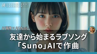 友達から始まるラブソング 「Suno」AIで作曲 / 芽生えた 恋心