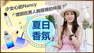 埋頭在男人胸膛裡的味道？最愛夏日香氛Top6  ♥ Nancy