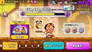 【ハードモード】かぼちゃ飴味クッキー558M【クッキーチャレンジ】【クッキーラン オーブンブレイク】