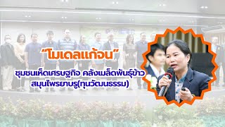 โมเดลเกษตรมูลค่าสูง อาชีพแก้จน \