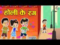 होली के रंग | Happy Holi | होली है! | Hindi Stories | Hindi Cartoon | हिंदी कार्टून | Puntoon Kids