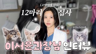 12마리 집사 ? 12마리의 고양이를 키우고 계신 고양이에 진심인 미모의 수의사 이서윤과장님이 에스동물메디컬센터에 오셨어요 !