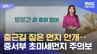 [날씨] 출근길 짙은 먼지 안개‥중서부 초미세먼지 주의보 (2025.01.21/뉴스투데이/MBC)