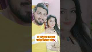 স্বামীর সন্মান বউ এর কাছে 😍❤️🥀🌺,,