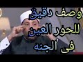 تريد الزواج من الحور العين وصف دقيق للحور العين بالجنه للشيخ رمضان عبد الرازق🍃