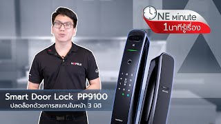 One Minute 1 นาทีรู้เรื่อง | Smart Door Lock PP9100 ปลดล็อกด้วยใบหน้าแบบ 3 มิติ