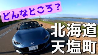 [どんなところ？] ロードスターで行く北海道天塩町(Teshio, Hokkaido, Japan)