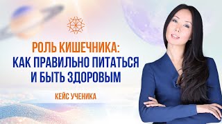 Роль кишечника: как правильно питаться и быть здоровым. Мнение врача о 5ELEMENT  #предназначение