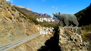 Կապան՝ հարավի ոգին