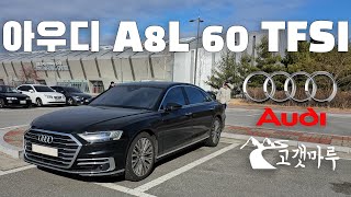 아우디 A8L 60 TFSI [차량리뷰]