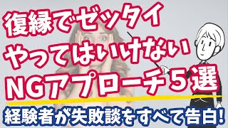 【復縁経験者が教える】復縁で絶対やってはいけないNGアプローチ５選