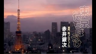 東京待ちぼうけPV