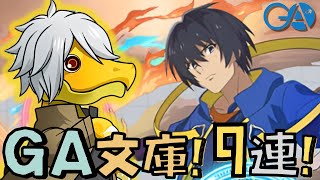 【PADパズドラ】GA文庫! 9連抽! 新活動! 哥布林殺手X地城邂逅! 甜蜜聯乘新合作!