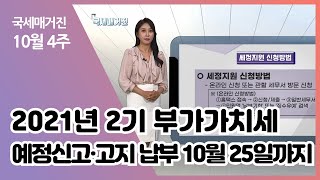 (국세매거진) 2021년 2기 부가가치세 예정신고·고지 납부 10월 25일까지