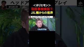 【ホリエモン】機長は滑走路にいた海保機の存在に気がつかなかったのか？JAL機のコックピッド内にある最新機器に問題があったかもしれません【堀江貴文  切り抜き】