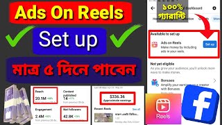 মাত্র ৫ দিনে Ads On Reels Set Up পাবেন || ads on reels monetization Facebook || reels monetization