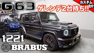 【bond shop Omiya】まさかのゲレンデ2台持ち!? W463A G63 1221ホイール ブラバス