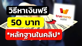 หาเงินเข้า wallet 50 บาท สอนหาเงินเข้า Truemoney wallet ฟรี