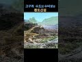 고구려 환도산성은 최고 최강 최미 美 의 산성 shorts