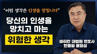 인생에서 절대 해서는 안 되는 위험한 1가지 (한동일 바티칸 대법원 변호사, 풀영상)