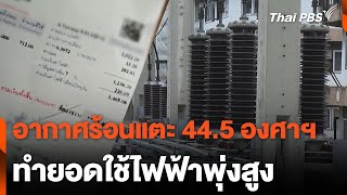 อากาศร้อนแตะ 44.5 องศาฯ ทำยอดใช้ไฟฟ้าพุ่งสูง | จับตาสถานการณ์ | 19 มี.ค. 67