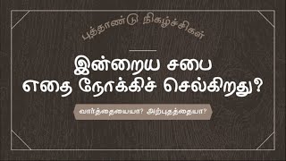 இன்றைய சபை எதை நோக்கிச் செல்கிறது? வார்த்தையையா? அற்புதத்தையா? - New Year Programmes 01-01-2021