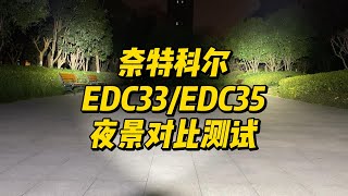 奈特科尔EDC33和EDC35夜景对比测试