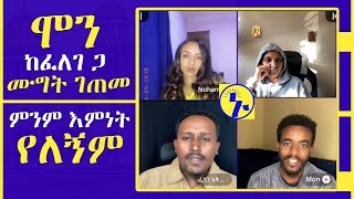 ሴቶች ከወንዶች ጋ በ መጻፍቅዱስ እኩል ናቸው ወይ? ፡ ኑ ወደ ብርሀኑ