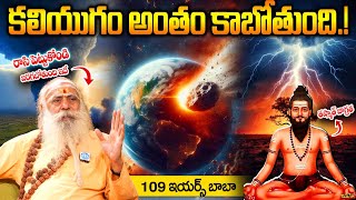 యుగాంతం రాబోతోందా..? భయమేస్తుంది..! | Yugantham | The End Of The World | 109 Years Baba | #yugantham