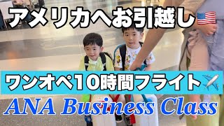 【子連れフライト】アメリカへ数年間お引越し🇺🇸!!ワンオペ10時間フライト✈️いよいよアメリカ生活はじまる!