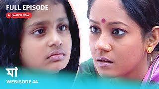 Webisode 44 I Full Episode I আবার দেখুন আপনাদের প্রিয় ধারাবাহিক \