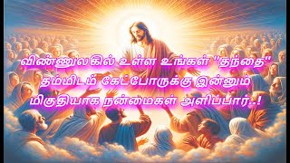 விண்ணுலகில் உள்ள உங்கள் தந்தை தம்மிடம் கேட்போருக்கு இன்னும் மிகுதியாக நன்மைகள் அளிப்பார்..!