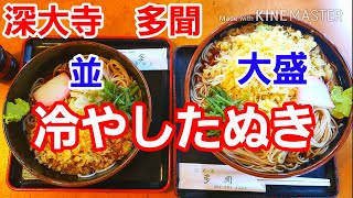 [深大寺　多聞] 冷やしたぬきそば　並と大