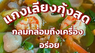 แกงเลียงกุ้งสด