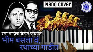 भीम बसला रथाच्या गाडीत On Keyboard | BHIM BASLA RATHACHYA GAADIT | ADARSH SHINDE | Bhim-Jayanti 130