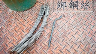 農事│圍鐵絲網/綁鋼絲技巧(Tie the Iron wire)