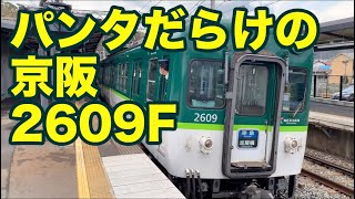 パンタグラフだらけの京阪2600系（2609F）