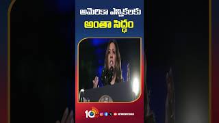 All Set For America Election Polling  | అమెరికా ఎన్నికలకు అంతా సిద్ధం | #amerikaelections #shorts