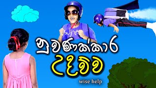 නුවණක්කාර උදව්ව | wise help | Sinhala Kids Story | Lili Entertainment