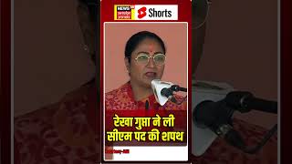 Delhi CM oath taking Ceremony: Rekha Gupta ने ली CM पद की ली शपथ #shorts