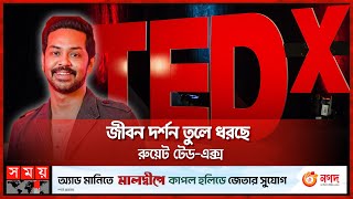 জীবন দর্শন তুলে ধরছে রুয়েট টেড-এক্স | RUET | TEDx Program | Ashfaque Nipun | Ted Talk | Somoy TV