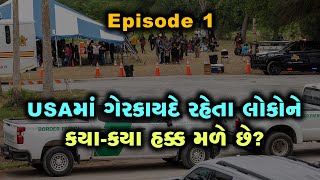 Episode 1: અમેરિકાનું બંધારણ ગેરકાયદે રીતે રહેતા લોકોને પણ આપે છે કેટલાક વિશેષ હક્ક