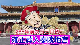 285年前农历三月初三，雍正葬入泰陵地宫