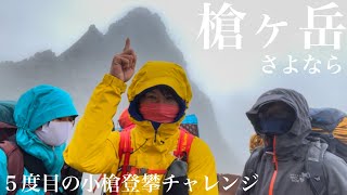 さよなら槍ヶ岳