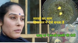 Sarson ka saag Himachal style me ,saath me sasu ma ne banai makki ki roti