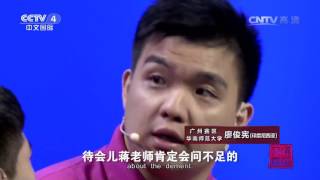 《Chinese Bridge》 20160806 [Views] | CCTV-4