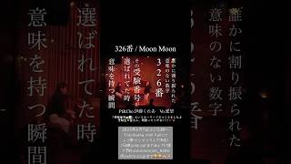 受験生の皆様へ🏫📝皆様の受験番号は何番になるのでしょう？その番号が必ず次の未来へと導いてくれます！ファイト🚩✨#moonmoon #愛望 #伊藤くれあ #受験 #受験番号 #受験応援ソング